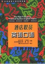 实用英语口语高频话题 酒店职员英语口语