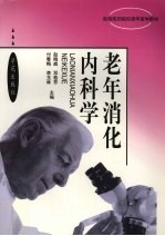 老年消化内科学