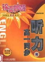 锦囊妙解中学生英语系列 听力.高一同步