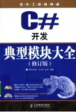 C开发典型模块大全 修订版