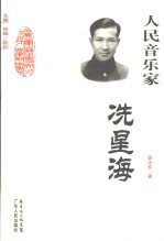 人民音乐家 冼星海