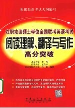 在职攻读硕士学位全国联考英语考试阅读理解、翻译与写作高分突破