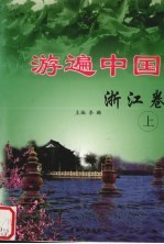 游遍中国 浙江卷 上