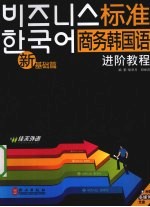 新标准商务韩国语进阶教程 基础篇