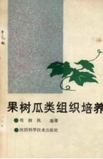 果树瓜类组织培养