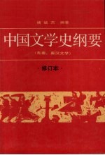 中国文学史纲要 1 先秦、秦汉文学