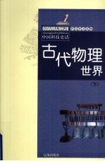 古代物理世界 下