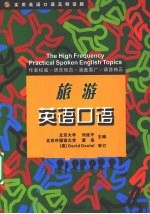 实用英语口语高频话题 旅游英语口语