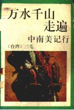 万水千山走遍 中南美记行