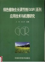 绿色植物生长调节剂 GGR 系列应用技术与机理研究