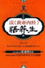 读《黄帝内经》悟养生