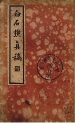 白石樵真稿 下