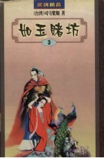 司马紫烟作品集 9 如玉赌坊 3