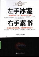 左手冰鉴 右手素书