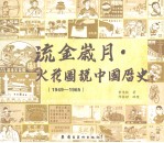 流金岁月·火花图说中国历史 1949-1965