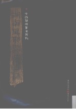 湖南里耶秦简 1