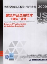 建筑产品选用技术 建筑·装修 2009年版