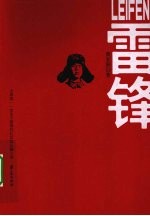 雷锋