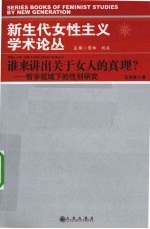 谁来讲出关于女人的真理？ 哲学视域下的性别研究