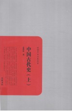 中国古代史 上