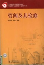 管阀及其检修