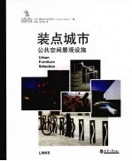 装点城市 公共空间景观设施