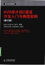 AVR单片机C语言开发入门与典型实例 修订版