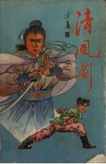 清风剑 下