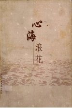 心海浪花 记者散文