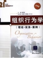 组织行为学 理论·实务·案例