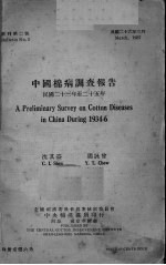 中国棉病调查报告 民国二十三至二十五年