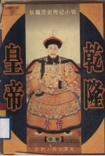 乾隆皇帝外传 中