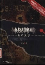 神探韩峰 幕后黑手