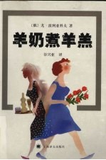 羊奶煮羊羔