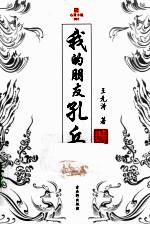 我的朋友孔丘 在这里只有语录没有呼吸的孔子复活了