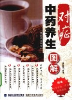 对症中药养生图解 家庭养生秘笈
