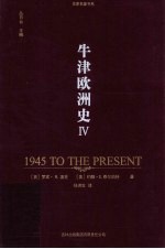 牛津欧洲史 第4卷 1945年至当年