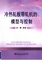 冷热轧板带轧机的模型与控制
