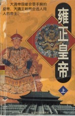雍正皇帝 上