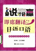 即席翻译日语口语 爱说才会赢
