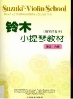 铃木小提琴教材 钢琴伴奏谱 第五、六册