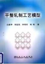 平整轧制工艺模型