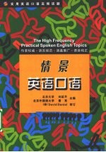 实用英语口语高频话题 情景英语口语