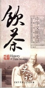 饮茶史话 中英文双语版