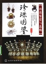 珍珠图鉴 珍珠鉴赏与选购