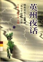 英州夜话 知名文化人在英德“五七干校”的日子