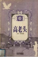 高老头