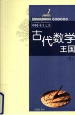古代数学王国 下