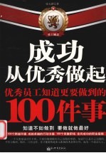 成功从优秀做起 优秀员工知道更要做到的100件事