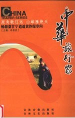 中华旅行家:畅游蒙甘宁逍遥黄沙绿草间 下